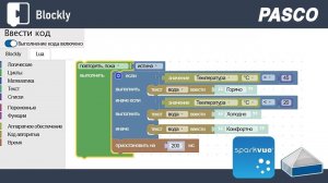 PASCO SPARKvue. Пишем код в SPARKvue при помощи Blockly
