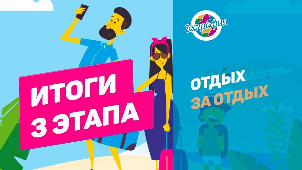 Итоги 3(заключительного) этапа Отдых за отдых смотреть онлайн