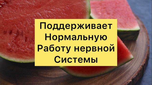 Чем Полезен Арбуз?