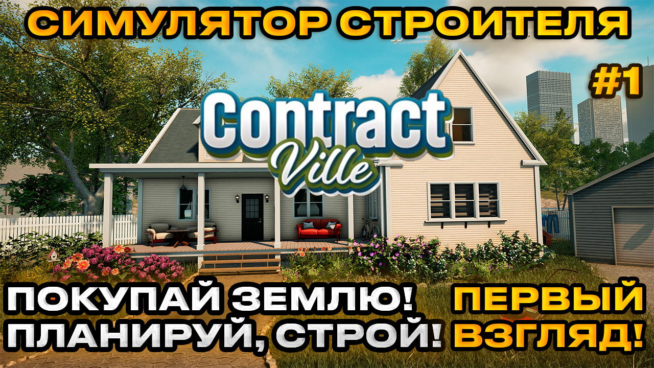 ContractVille - Симулятор стройки ! Покупай землю! планируй, строй! продавай дома на аукционах ! 1