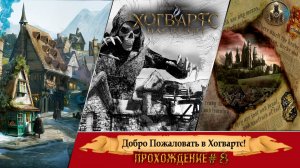 Забираем шлем▷ Русская озвучка ▷ HOGWARTS LEGACY ▷Наследие Хогвартса ▷прохождение #8?