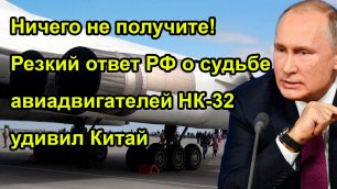 Ничего не получите! Резкий ответ РФ о судьбе авиадвигателей НК-32 удивил Китай
