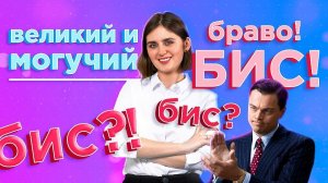 Разбираем слово «бис»