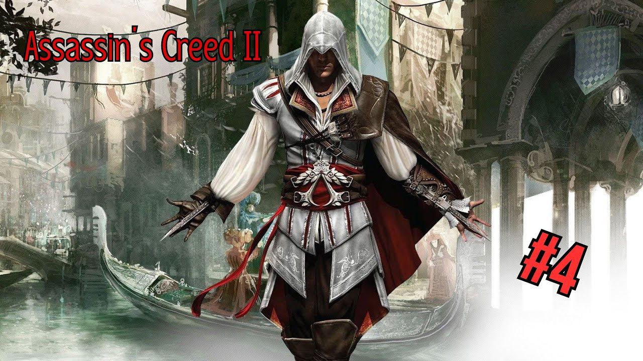 Assassin’s Creed II - Прохождение 4 Часть