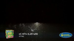 Фейерверк Р7740 "С НГ!" (1,25 х 25 залпов)