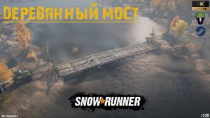 Деревянный мост - Дон - Промзона - Snowrunner - Снегоход - Tayga 6455B Wolverine - #520