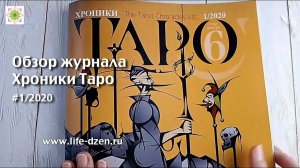 Обзор журнала "Хроники Таро", номер 1 за 2020 год