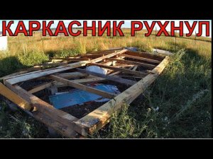 Рухнул старый каркасник сарай...