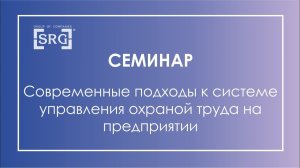 Семинар «Современные подходы к системе управления охраной труда на предприятии»