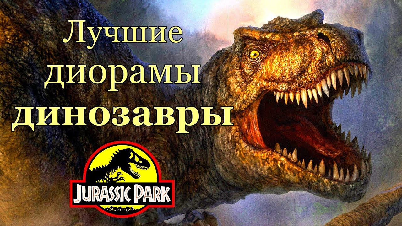 Лучшие диорамы, динозавры, парк юрского периода, Jurassic Park смотреть онлайн