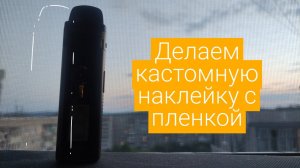 Наклейка на Smoant Santi Как сделать самому?!