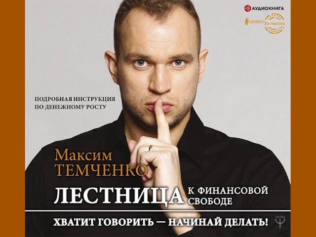 Максим Темченко "Лестница к Финансовой Свободе"