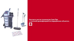 Как мыть пол мопом Свеп Про с точечной дезинфекцией на медицинских объектах