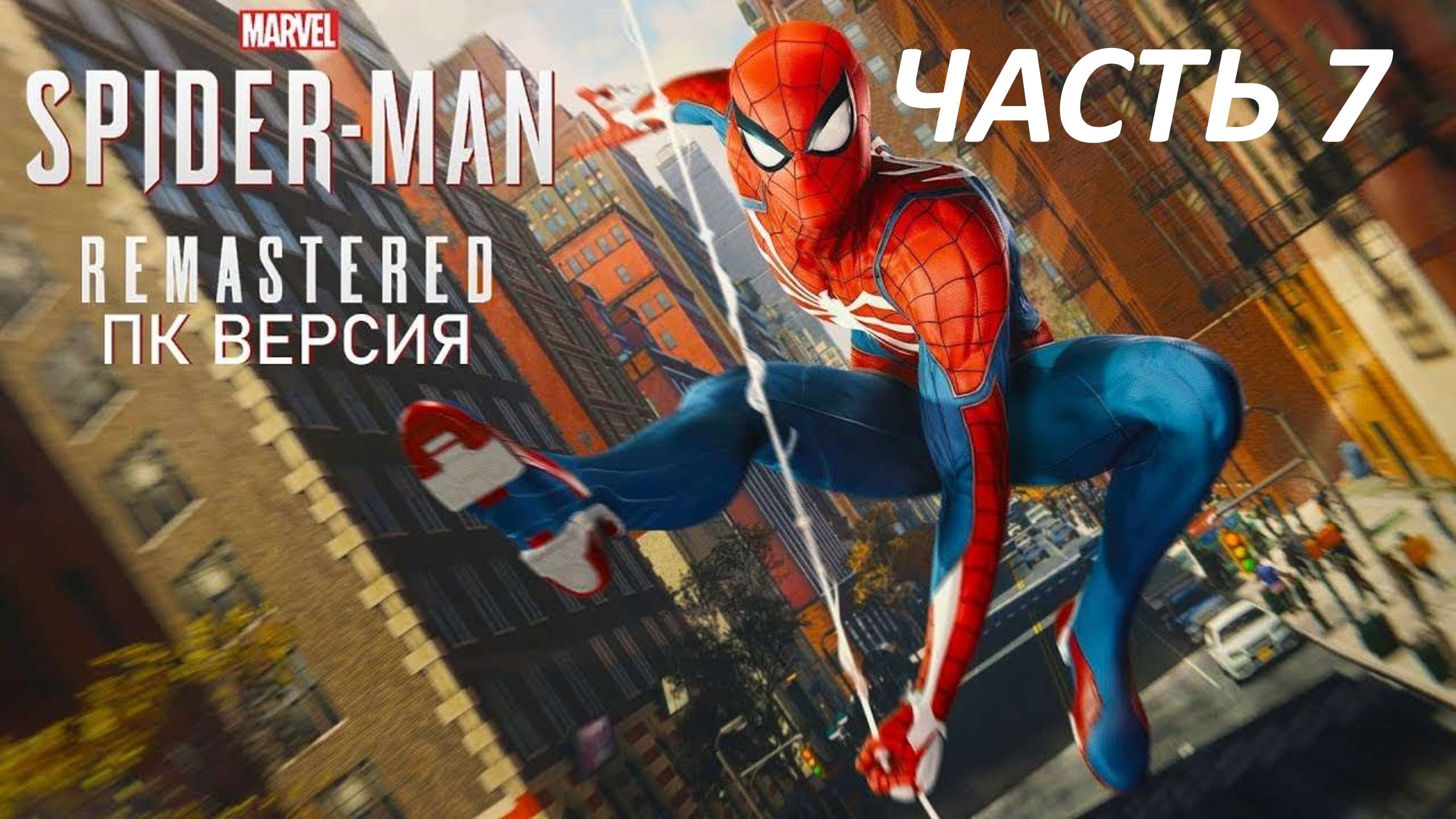 SPIDERMAN REMASTERED ПК ВЕРСИЯ - ЧАСТЬ 7 ПОКУШЕНИЕ НА МЕРА