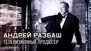 Легенды телевидения. Андрей Разбаш