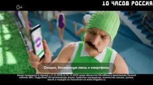 10 ЧАСОВ РЕКЛАМА МЕГАФОН ТРЯСИ СМАРТФОН