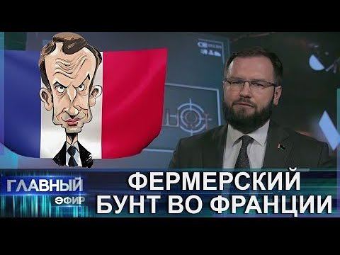 История "с душком". Фермерские бунты во Франции. Что предпримет Макрон?