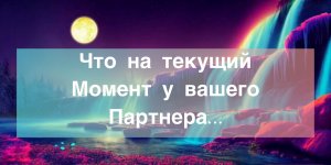 ?Что на текущий момент у вашего партнера…#ЛегоМетПсихология/#НейроПуть/??