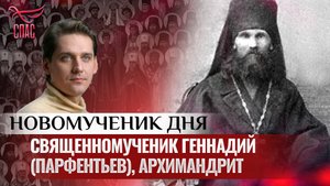 СВЯЩЕННОМУЧЕНИК ГЕННАДИЙ (ПАРФЕНТЬЕВ), АРХИМАНДРИТ / НОВОМУЧЕНИК ДНЯ