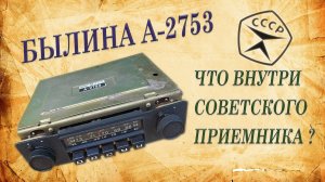 Былина А-2753. Что внутри