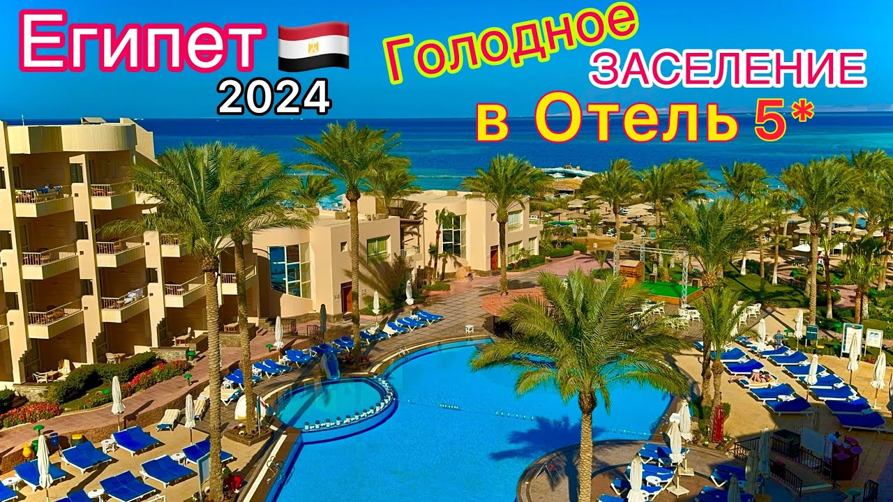 ДУРЯТ на всём! ЗАСЕЛЕНИЕ в БЮДЖЕТНУЮ пятёрку Sea Star Beau Rivage 5*. Хургада. Египет 2024