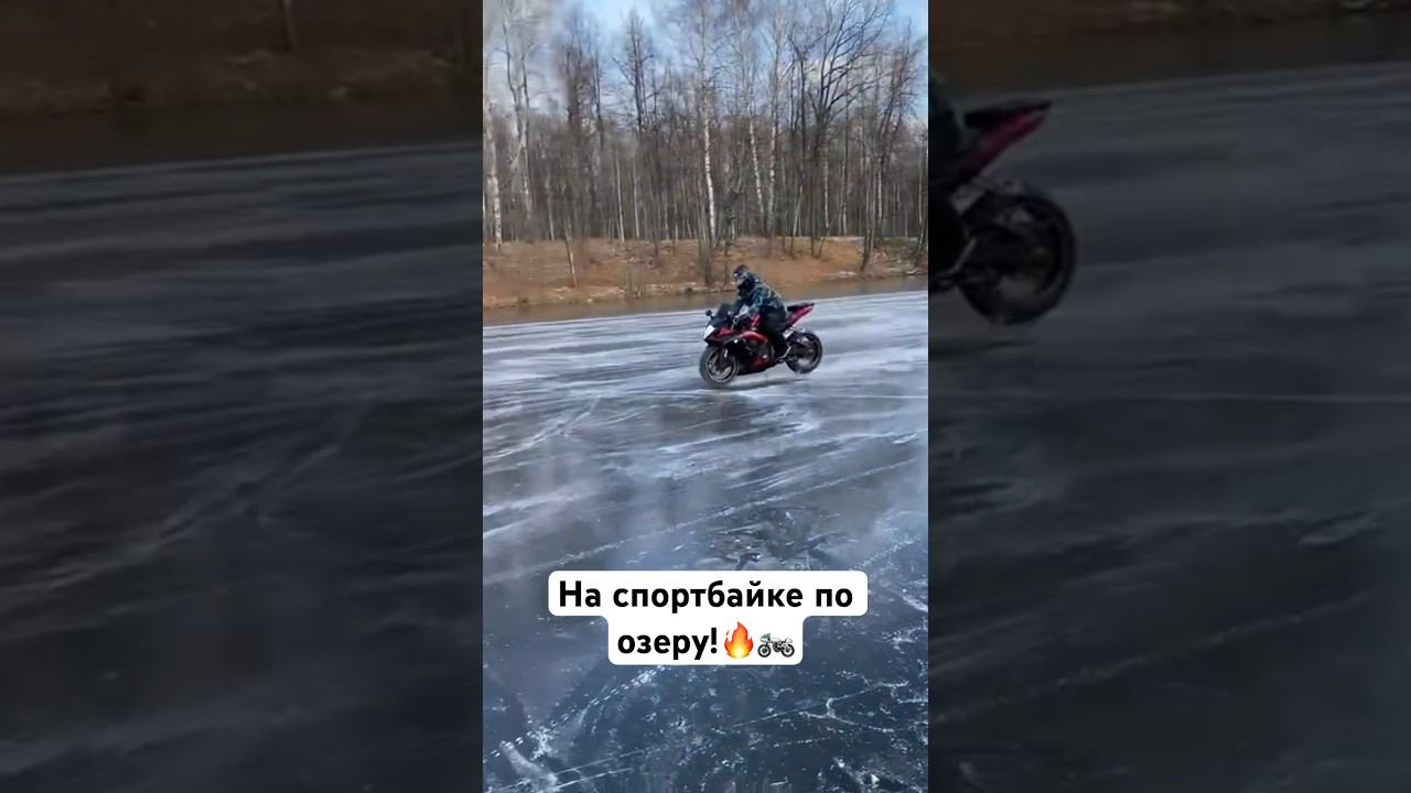 На СпортБайке по озеру️ #romahacbr смотреть онлайн