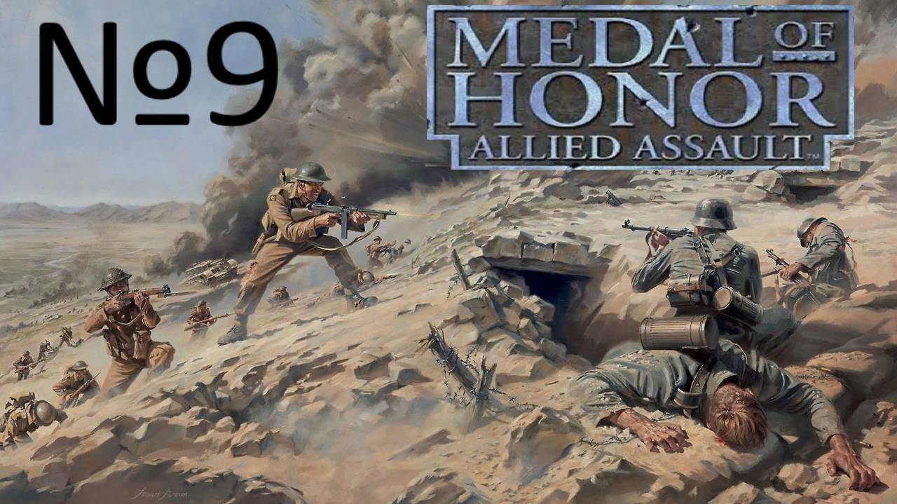 Medal of Honor Allied Assault:Прохождение№9:Алжир.