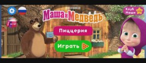 Маша и Медведь готовка пиццы игра