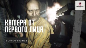 Уроки Unreal Engine 5 - Реалистичная камера от первого лица