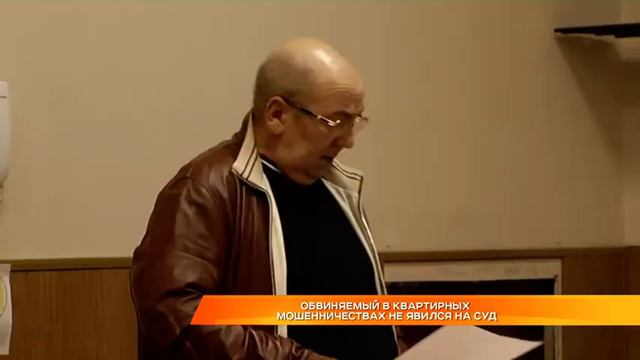 Обвиняемый в квартирных мошенничествах не явился на суд смотреть онлайн