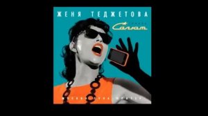 Евгения Теджетова и группа «Салют» - Москва