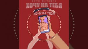 Витя Матанга - Хочу на тебя (подпишись, чтоб не пропустить новинки 🔔👍)