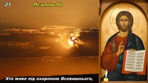 Псалом 90 (40 разів). Сильна молитва - оберіг (українською мовою).
