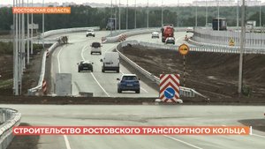 Строительство первого этапа "Западной хорды" планируется завершить в этом году