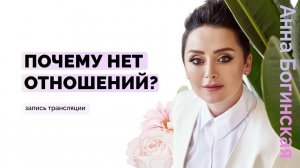 Причины отсутствия отношений после манипулятора и Что делать? Анна Богинская