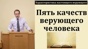 "Характеристика настоящего верующего". А. Сенцов. МСЦ ЕХБ