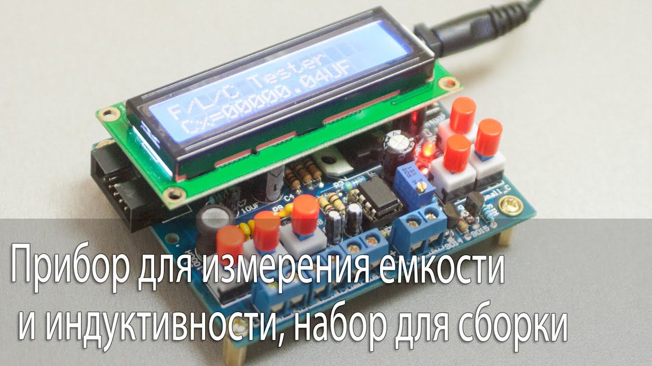 Прибор для измерения емкости и индуктивности, набор для сборки