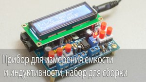 Прибор для измерения емкости и индуктивности, набор для сборки