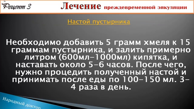 Лечение преждевременного семяизвержения1
