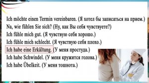 УРОК 10. Отделяемые и неотделяемые приставки в немецком / ФРАЗЫ, КОТОРЫЕ ПРИГОДЯТСЯ У ВРАЧА