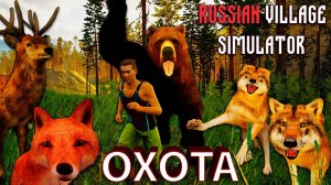 НАЧИНАЕТСЯ ОХОТА НА ДИКИХ ЖИВОТНЫХ!!! - Russian Village Simulator