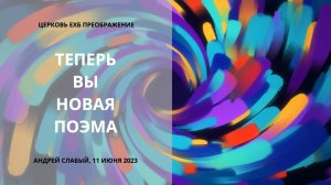 Теперь вы — новая поэма. Андрей Слабый, 11 июня 2023