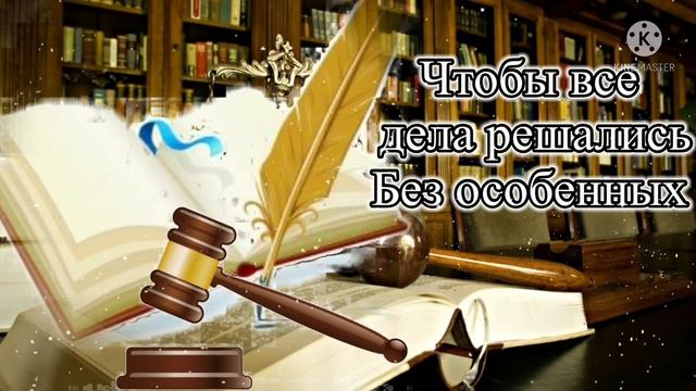 С Днём Юриста. Красивое Поздравление.