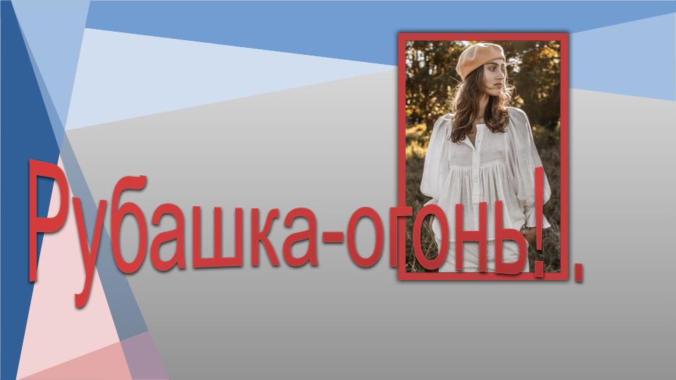 Рубашка-огонь. Моделируем рубашку..mp4 смотреть онлайн