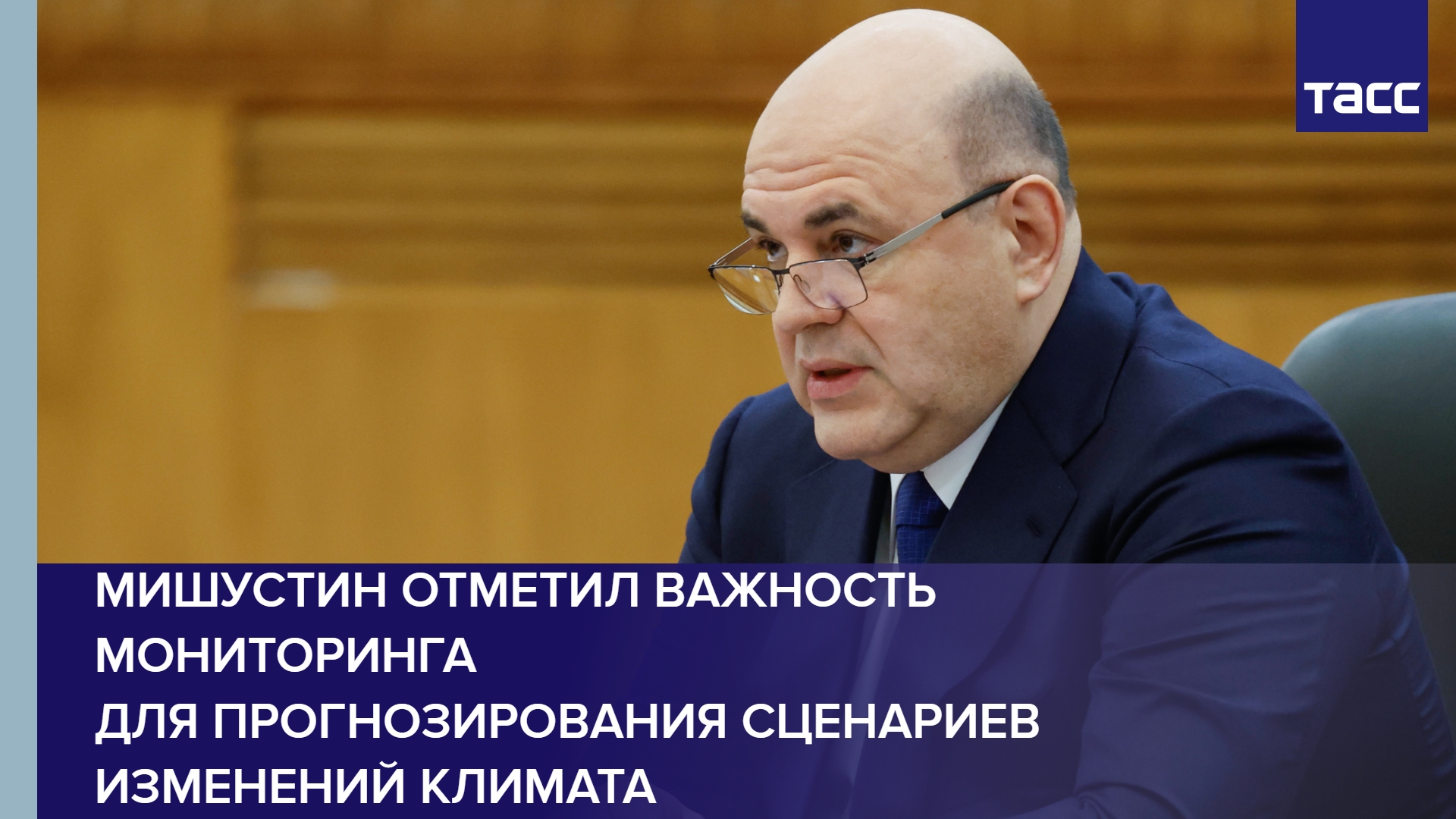 Мишустин отметил важность мониторинга для прогнозирования сценариев изменений климата