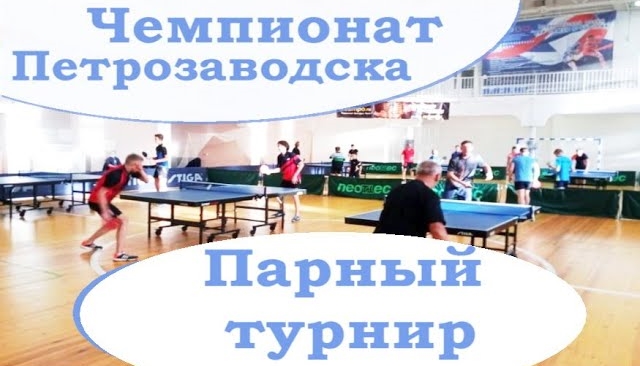 2021 Парное первенство Чемпионат Петрозаводского городского округа 2021 по настольному теннису октяб