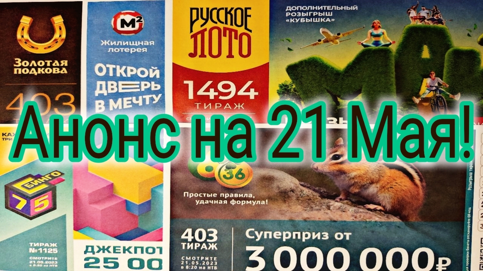 Лото анонсы будущих тиражей. 403 Золотой подковы. Анонс лотереи. Русское лото анонс. Анонс розыгрыша.