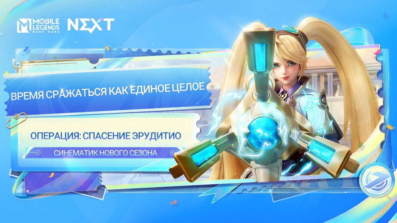 Фильм Mobile LEGENDS Синематик S30 - Операция_ Спасение Эрудитио _ Mobile Legends_ Bang Bang