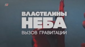 Властелины неба. Вызов гравитации (док.фильм)