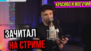 Зачитал Трек Красиво и Могучий